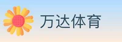 万达体育 Logo